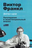 Франкл Виктор Доктор и душа. Логотерапия и экзистенциальный анализ 978-5-91671-616-0