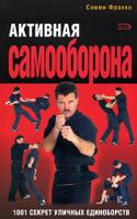 Сэмми Франко Активная самооборона: 1001 секрет уличных единоборств 5-699-11371-1