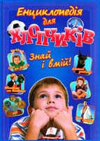 Укладач Є. В. Личката Енциклопедія для хлопчиків. Знай і вмій! 978-617-508-412-0