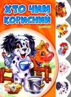 Сонечко Ірина Хто чим корисний. (картонка)