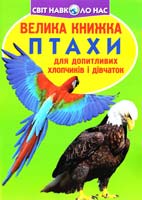 Зав’язкін Олег ВЕЛИКА КНИЖКА. ПТАХИ 978-617-08-0408-2