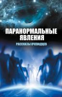 Сафронов Вячеслав Паранормальные явления. Рассказы очевидцев 978-617-690-672-8