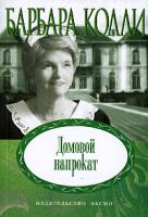 Барбара Колли Домовой напрокат 978-5-699-21150-0