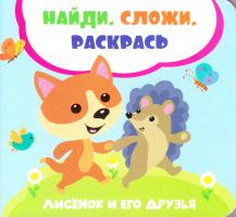 Задерная Л. Лисенок и его друзья 978-966-942-008-4