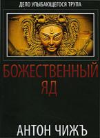 Антон Чижъ Божественный яд 978-5-903396-22-1