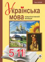 Білик Леся Петрівна Українська мова. 5-11 класи. Комунікативний мінімум: методично-ілюстративний посібник 978-966-10-3241-4