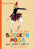 ,Ив,Сен-Лоран Высокая мода для дочек и мам. Альбом для раскрашивания 978-5-389-01846-4