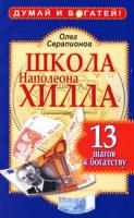 Олег Серапионов Школа Наполеона Хилла. 13 шагов к богатству 978-5-17-068948-4, 978-5-226-02926-4
