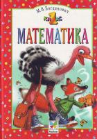 Богданович Математика: Навч. посіб. для 1 кл. чотириріч.оч. шк. 966-605-039-0