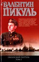 Пикуль Валентин Океанский патруль. Книга 2. Ветер с океана 978-5-9533-3189-0