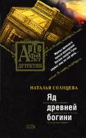 Наталья Солнцева Яд древней богини 978-5-699-21977-3