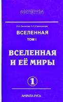 Секлитова Лариса, Стрельникова Людмила Вселенная. Том 1. Вселенная и ее миры. Часть 1 978-5-413-01051-8