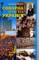 Сергійчук Володимир Соборна пам'ять України. Календар-альманах 2014 978-966-2911-59-6