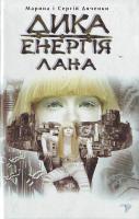 Дяченко Марина, Дяченко Сергій Дика енергія. Лана 966-8317-84-х