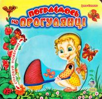 Сонечко Ірина Пограємось на прогулянці. (картон) 978-966-08-0337-4