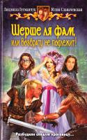 Славачевская Юлия, Гетманчук Людмила Шерше ля фам, или Возврату не подлежит! 978-5-9922-1666-0
