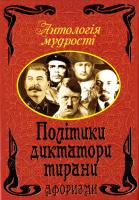 Політики, диктатори, тирани. Афоризми та крилаті вислови 978-966-498-417-8