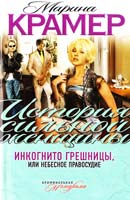 Крамер Марина Инкогнито грешницы, или Небесное правосудие 978-5-699-57409-4