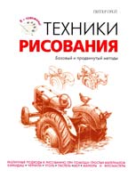 Грей Питер Техники рисования 978-5-699-55909-1