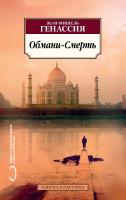 Генассия Жан-Мишель Обмани-Смерть 978-5-389-15670-8