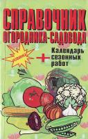 Упорядники Шведова Л.П., Шевчук Є.П. Справочник огородника-садовода + календарь сезонных работ 966-95195-8-6