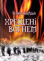 Байда Тетяна Хрещені вогнем 978-966-361-328-4