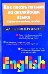 Мелех  Как писать письма на английском языке 978-5-17-008726-6