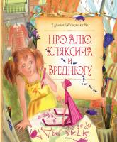 Токмакова Ирина Про Алю, Кляксича и Вреднюгу 978-5-389-10281-1