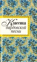 Михаил Анчаров, Юрий Визбор, Владимир Высоцкий, Александр Галич, Александр Городницкий, Юлий Ким, Новелла Матвеева Классика бардовской песни 978-5-699-36874-7