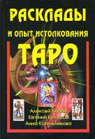 Алексей Клюев, Евгений Колесов, Анна Котельникова Расклады и опыт истолкования Таро 978-5-89692-085-1
