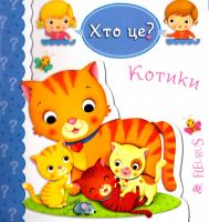 Хто це? Котики 978-966-10-5137-8