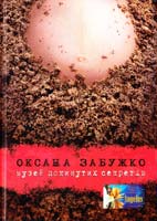 Забужко Оксана Музей покинутих секретів 978-966-97346-6-2