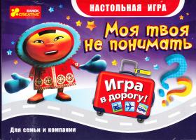 Игра. Моя твоя не понимать. Дорожная