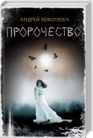 Кокотюха Андрей Пророчество 978-617-12-2549-7