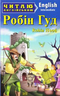  Робін Гуд = Robin Hood 978-966-498-600-4