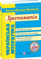 Витвицька С. Українська література. Хрестоматія для підготовки до зовнішнього незалежного оцінювання 2020 978-966-07-2933-9