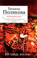 Татьяна Полякова Вся правда, вся ложь 978-5-699-55938-1