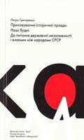 Григоренко Петро Приховування історичної правди. Наші будні. До питання державної незалежності і взаємин між народами СРСР, та ін. 978-966-8152-25-2 978-966-8152-36-8