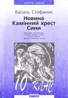 Автор-укладач В. О. Казакова В. Стефаник, Новина. Камінний хрест. Сини: Посібник ; для 10 класу 966-624-