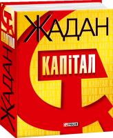Жадан Сергій Капітал 978-966-03-3983-5