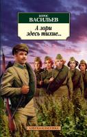 Васильев Борис А зори здесь тихие... 978-5-389-04549-1