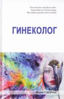 Говоруха Ирина Гинеколог 978-617-7434-46-6