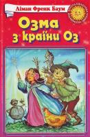 Баум Ліман Френк Озма з країни Оз 966-661-482-0