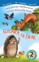 Чередниченко Дмитро Семенович Білочка та їжак : 2 — читаю з допомогою : казка 978-966-10-5488-1