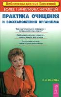 О. И. Елисеева Практика очищения и восстановления организма 5-9573-0125-6