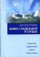 Джозеф Мэрфи Живи с надеждой в сердце 985-483-665-7, 0-87516-187-1