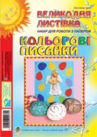 Трач Світлана Казимирівна Кольорові писанки. Великодня листівка. Набір для роботи з папером 2000000002774