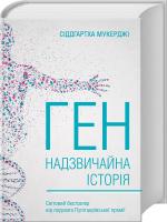 Мукерджі Сіддгартха Ген. Надзвичайна історія 978-617-12-3923-4