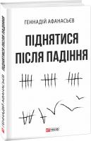 Афанасьєв Геннадій Піднятися після падіння 978-966-03-8441-5