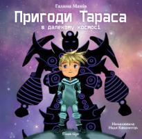 Манів Галина Пригоди Тараса в далекому космосі 978-617-7262-49-6